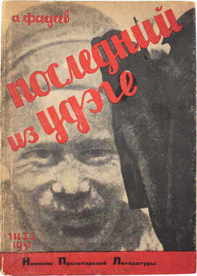Фадеев А. Последний из удэге. Роман. Кн. 1. М.; Л.: ГИХЛ, 1931.